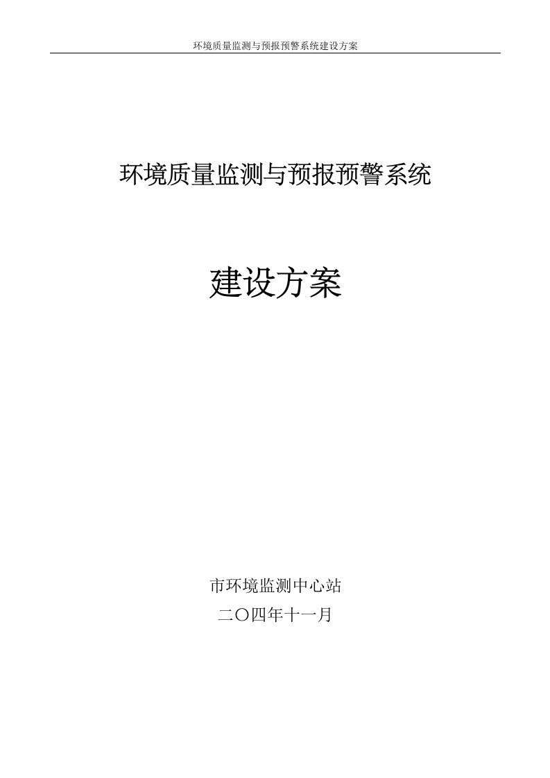 环境质量监测与预报预警系统建设方案(20141206备案)