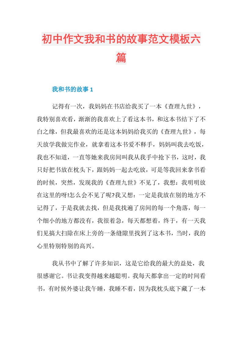 初中作文我和书的故事范文模板六篇