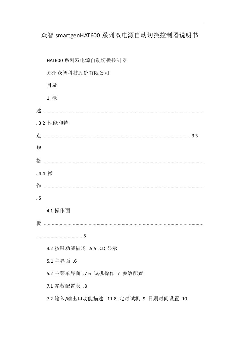 众智smartgenhat600系列双电源自动切换控制器说明书