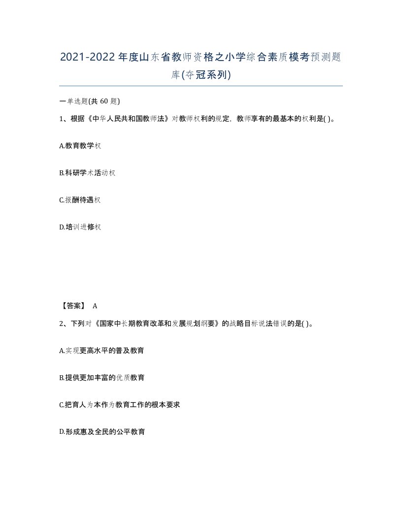 2021-2022年度山东省教师资格之小学综合素质模考预测题库夺冠系列