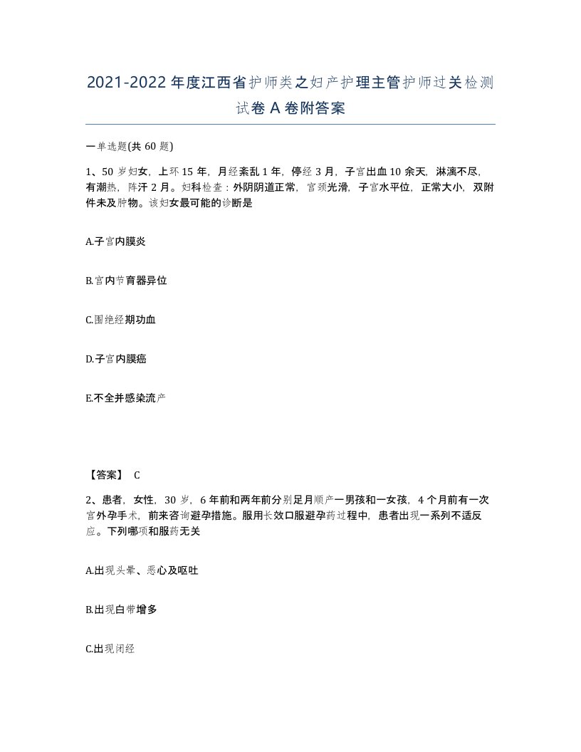 2021-2022年度江西省护师类之妇产护理主管护师过关检测试卷A卷附答案