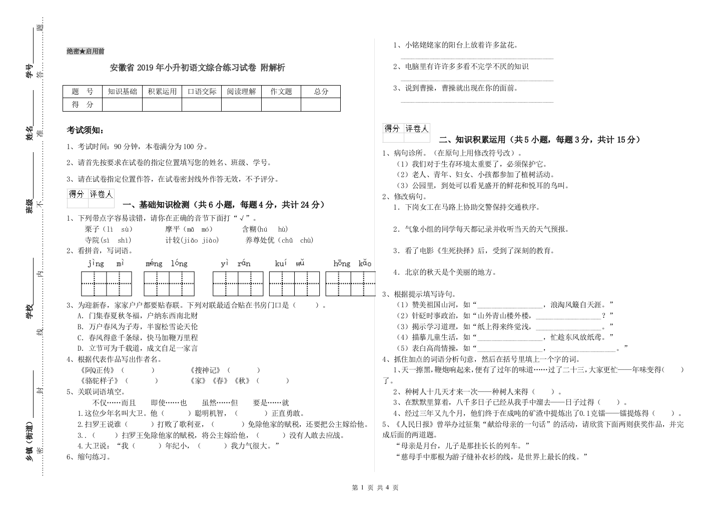 安徽省2019年小升初语文综合练习试卷-附解析