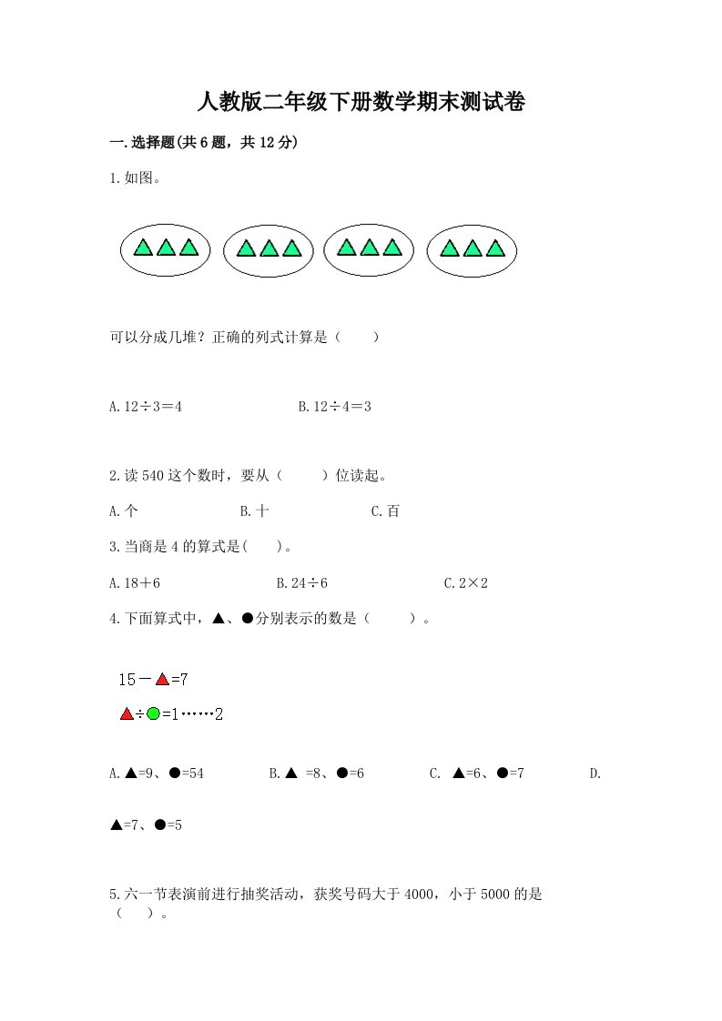 人教版二年级下册数学期末测试卷含完整答案【各地真题】