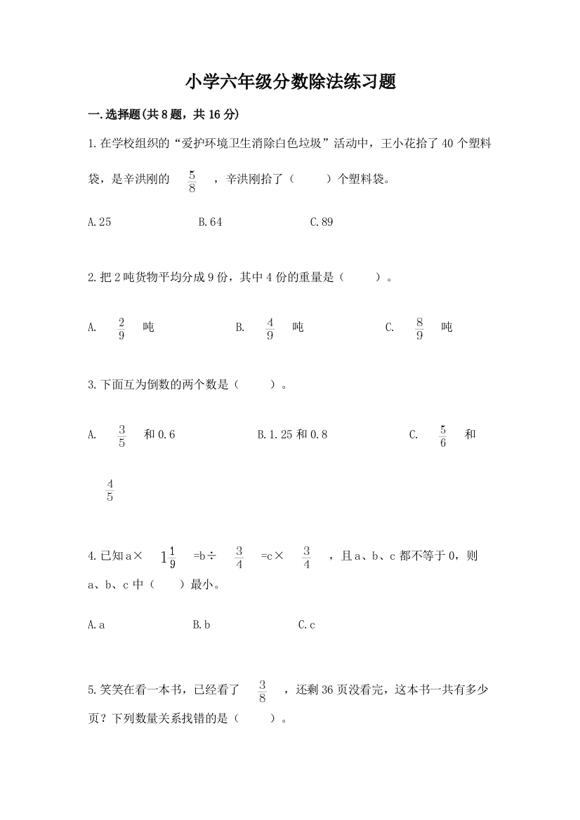 小学六年级分数除法练习题含答案（培优）