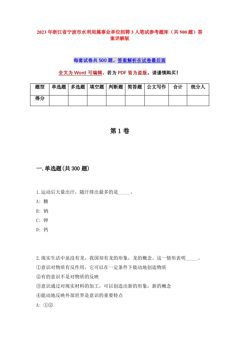 2023年浙江省宁波市水利局属事业单位招聘3人笔试参考题库共500题答案详解版