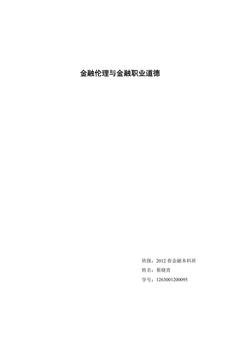 金融伦理与金融职业道德