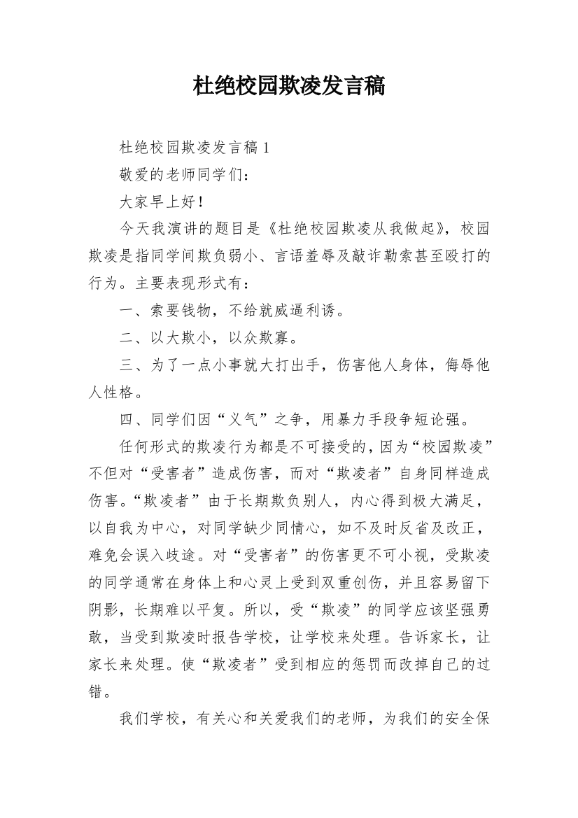 杜绝校园欺凌发言稿_2