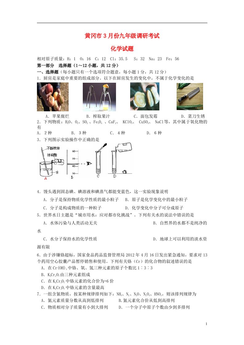 湖北省黄冈市九级化学3月调研考试试题