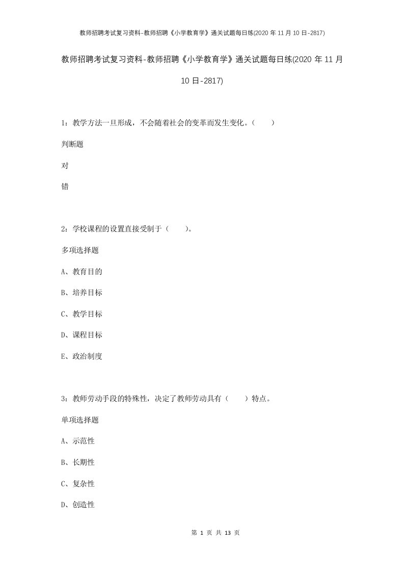 教师招聘考试复习资料-教师招聘小学教育学通关试题每日练2020年11月10日-2817