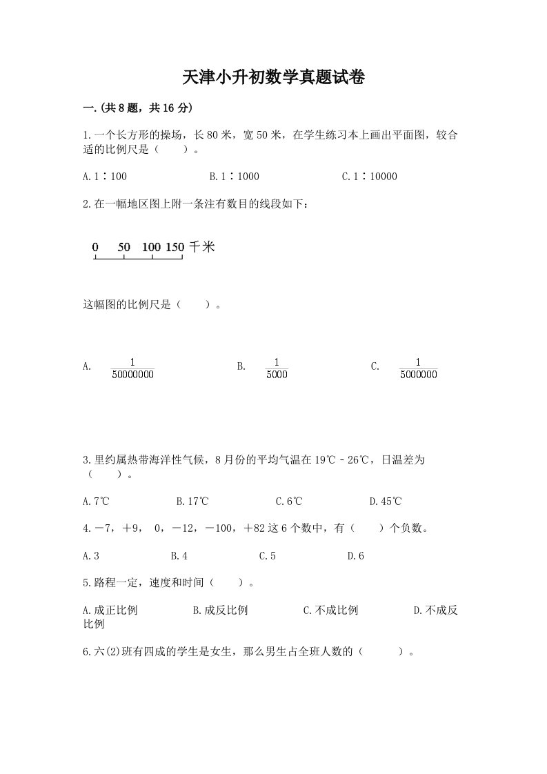 天津小升初数学真题试卷含完整答案（各地真题）