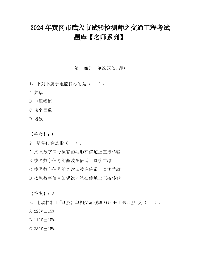 2024年黄冈市武穴市试验检测师之交通工程考试题库【名师系列】