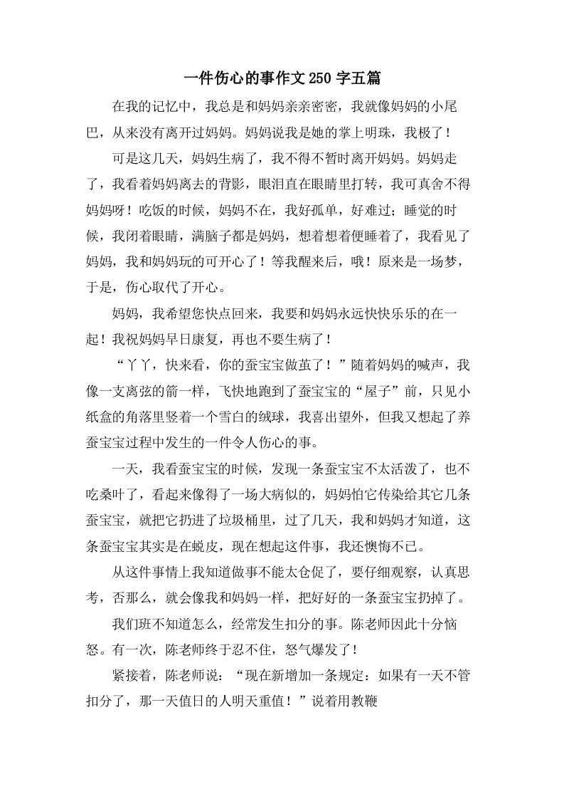 一件伤心的事作文250字五篇