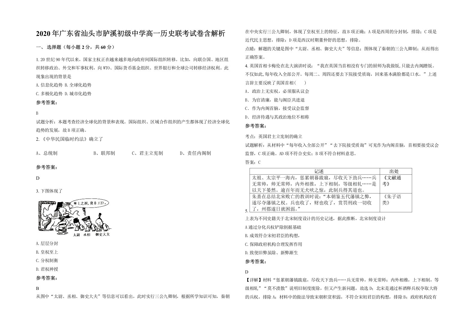 2020年广东省汕头市胪溪初级中学高一历史联考试卷含解析