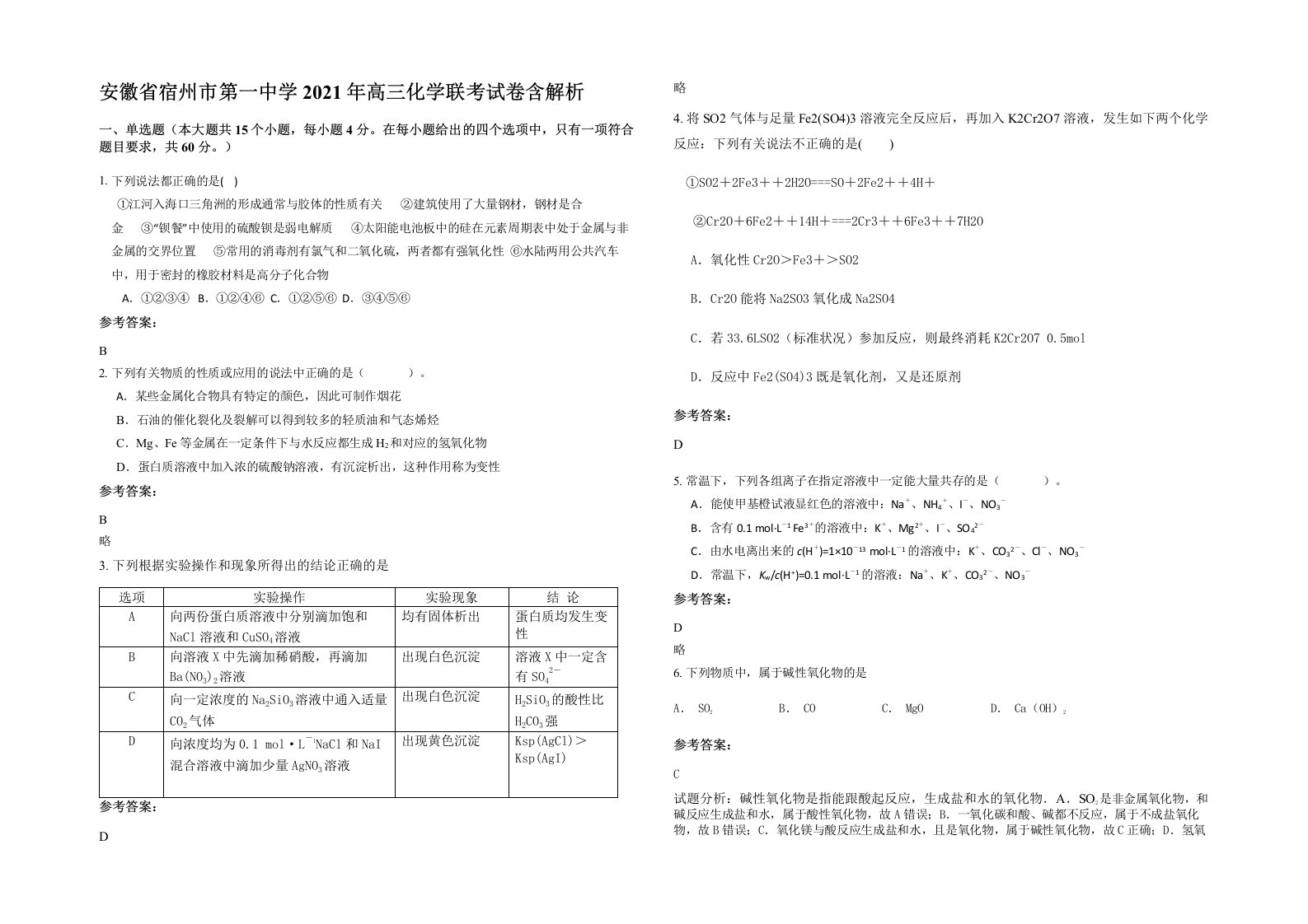 安徽省宿州市第一中学2021年高三化学联考试卷含解析