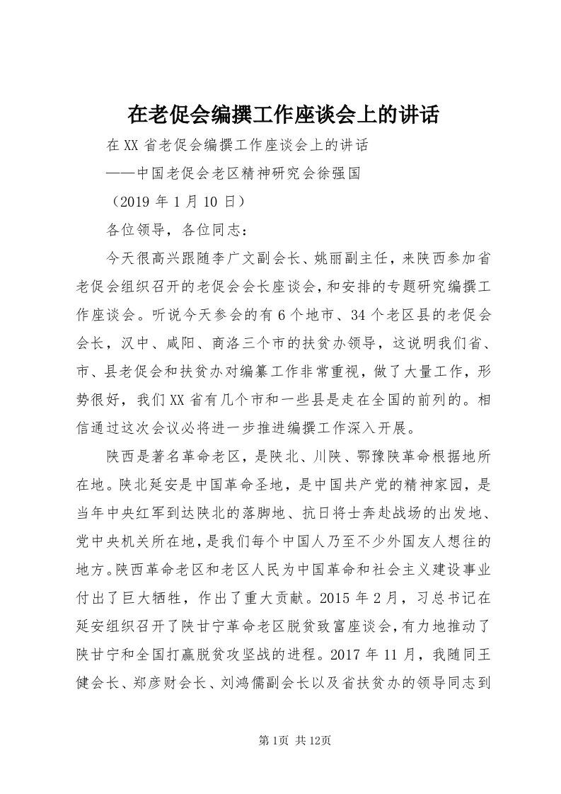 7在老促会编撰工作座谈会上的致辞