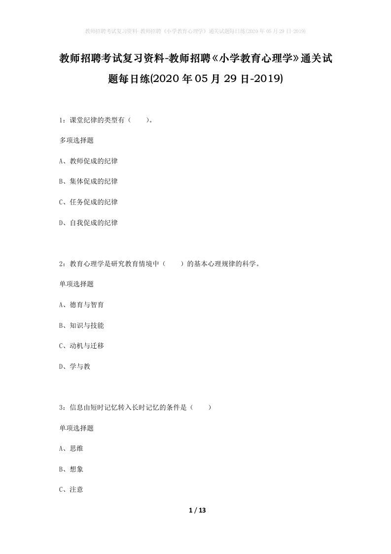 教师招聘考试复习资料-教师招聘小学教育心理学通关试题每日练2020年05月29日-2019