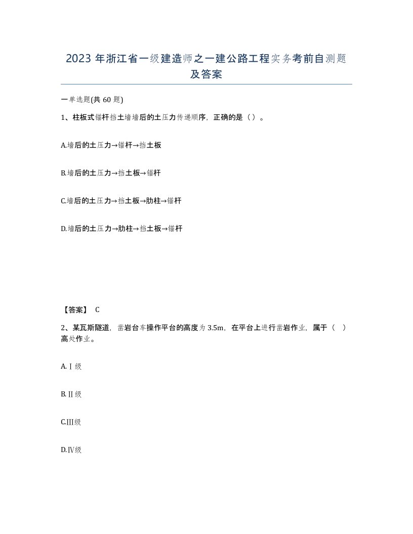 2023年浙江省一级建造师之一建公路工程实务考前自测题及答案