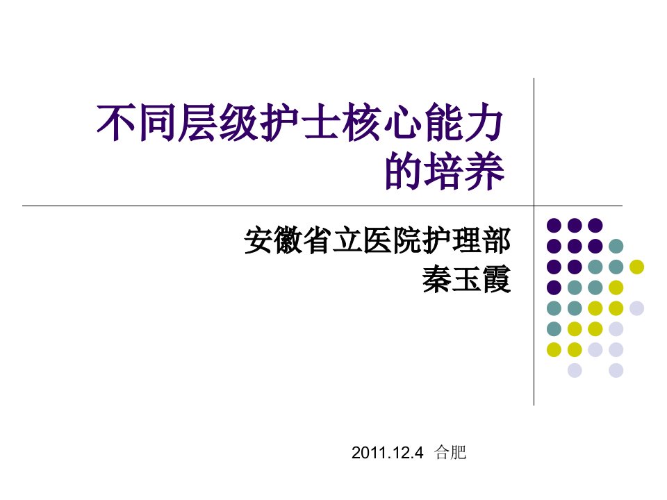 不同层级护士核心能力的培养