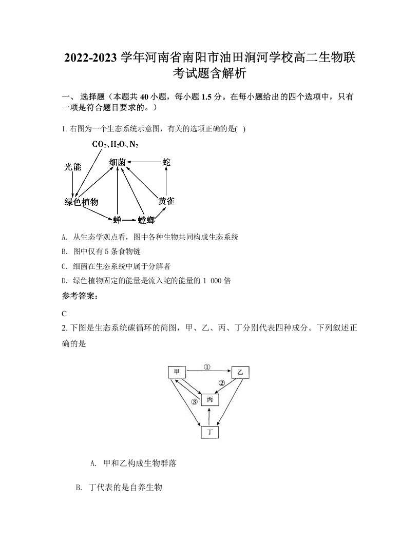 2022-2023学年河南省南阳市油田涧河学校高二生物联考试题含解析