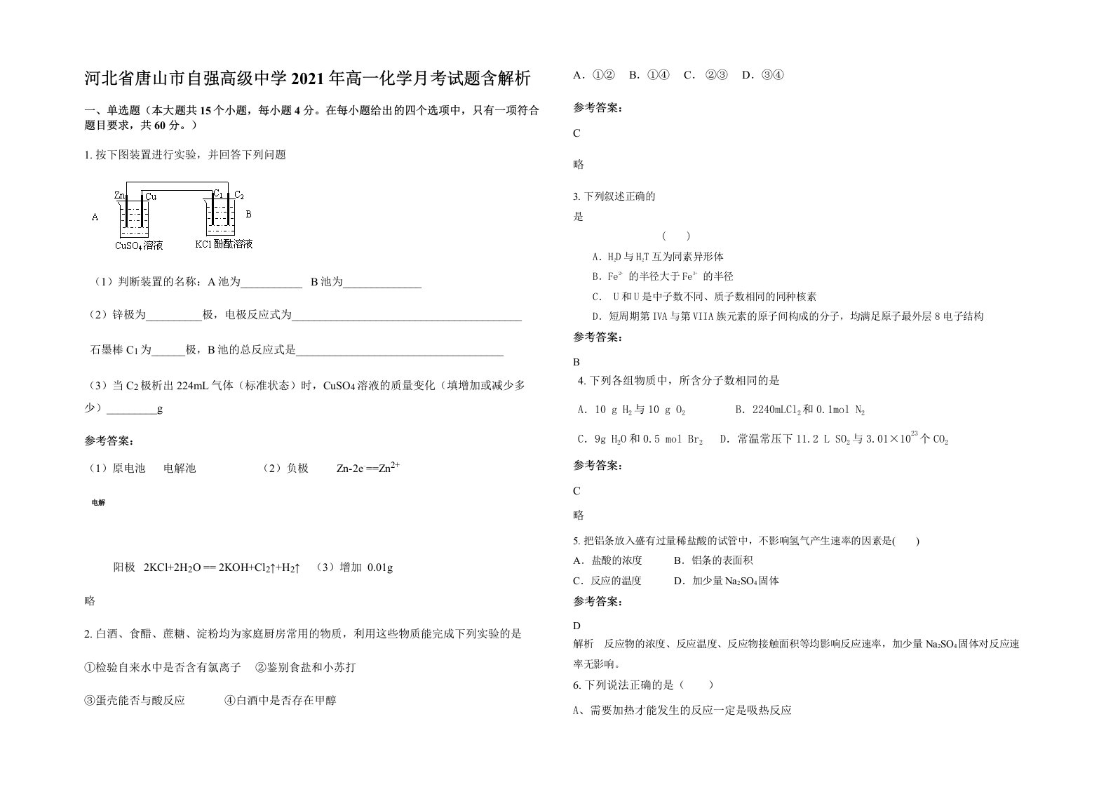 河北省唐山市自强高级中学2021年高一化学月考试题含解析