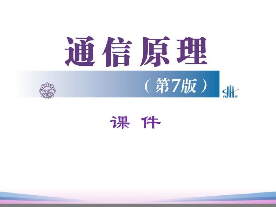 通信原理樊昌信第七版