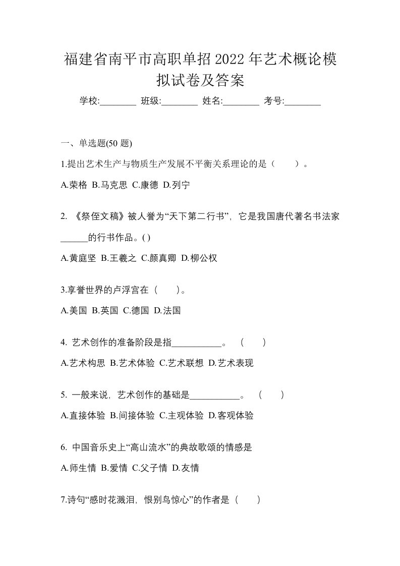 福建省南平市高职单招2022年艺术概论模拟试卷及答案