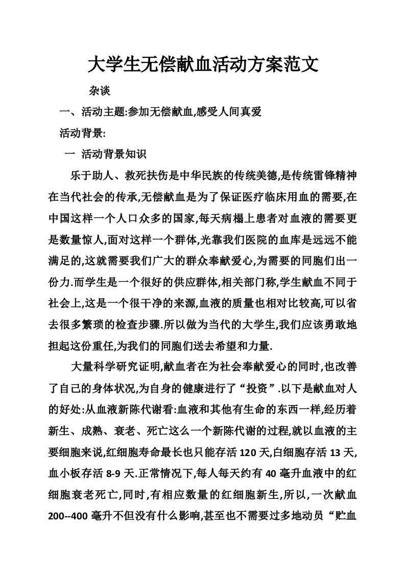 大学生无偿献血活动方案范文