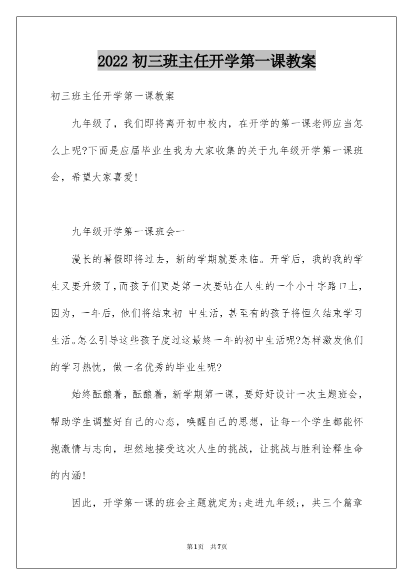 2022初三班主任开学第一课教案