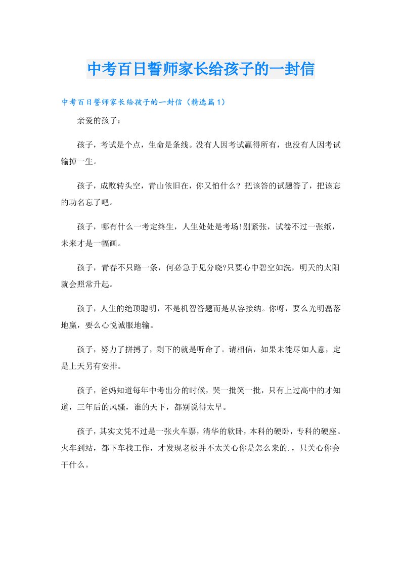 中考百日誓师家长给孩子的一封信