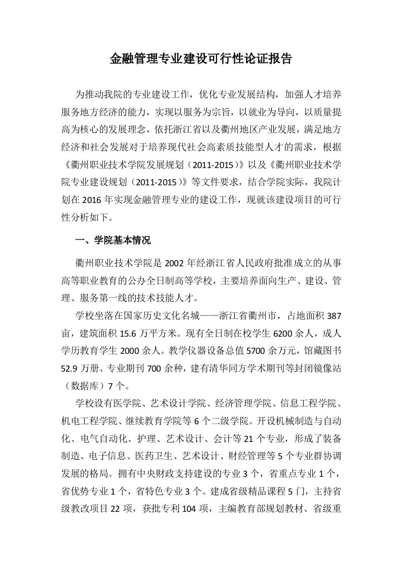 05.金融管理专业建设可行性论证报告