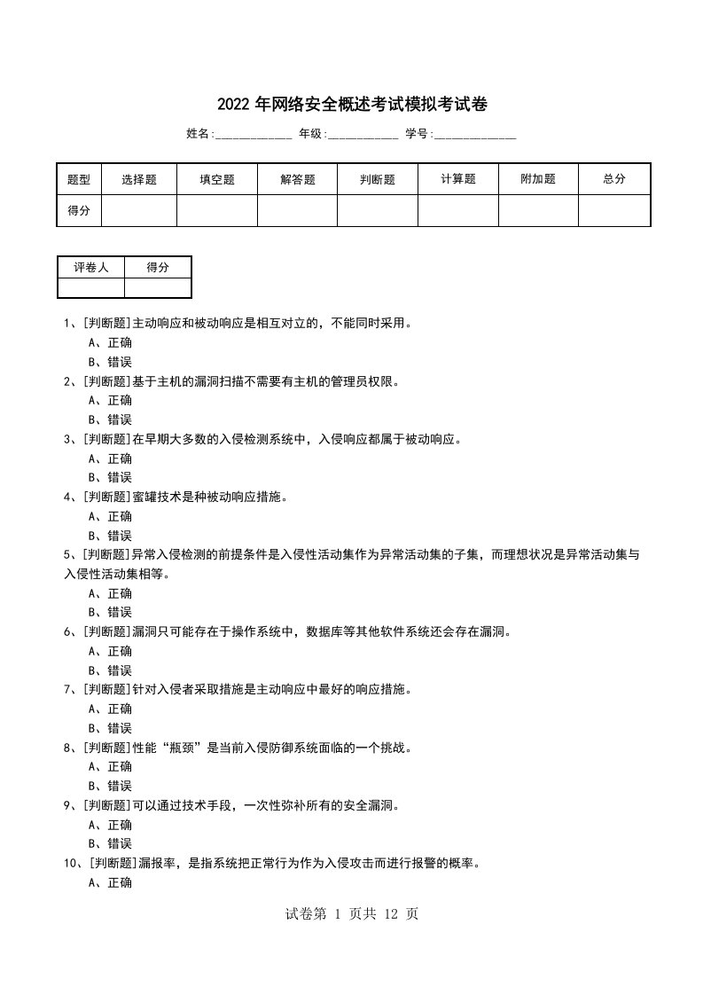 2022年网络安全概述考试模拟考试卷