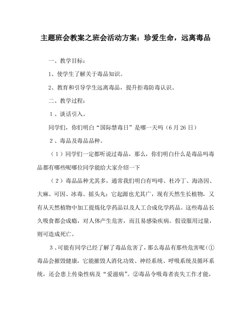 主题班会教案班会活动方案珍爱生命远离毒品