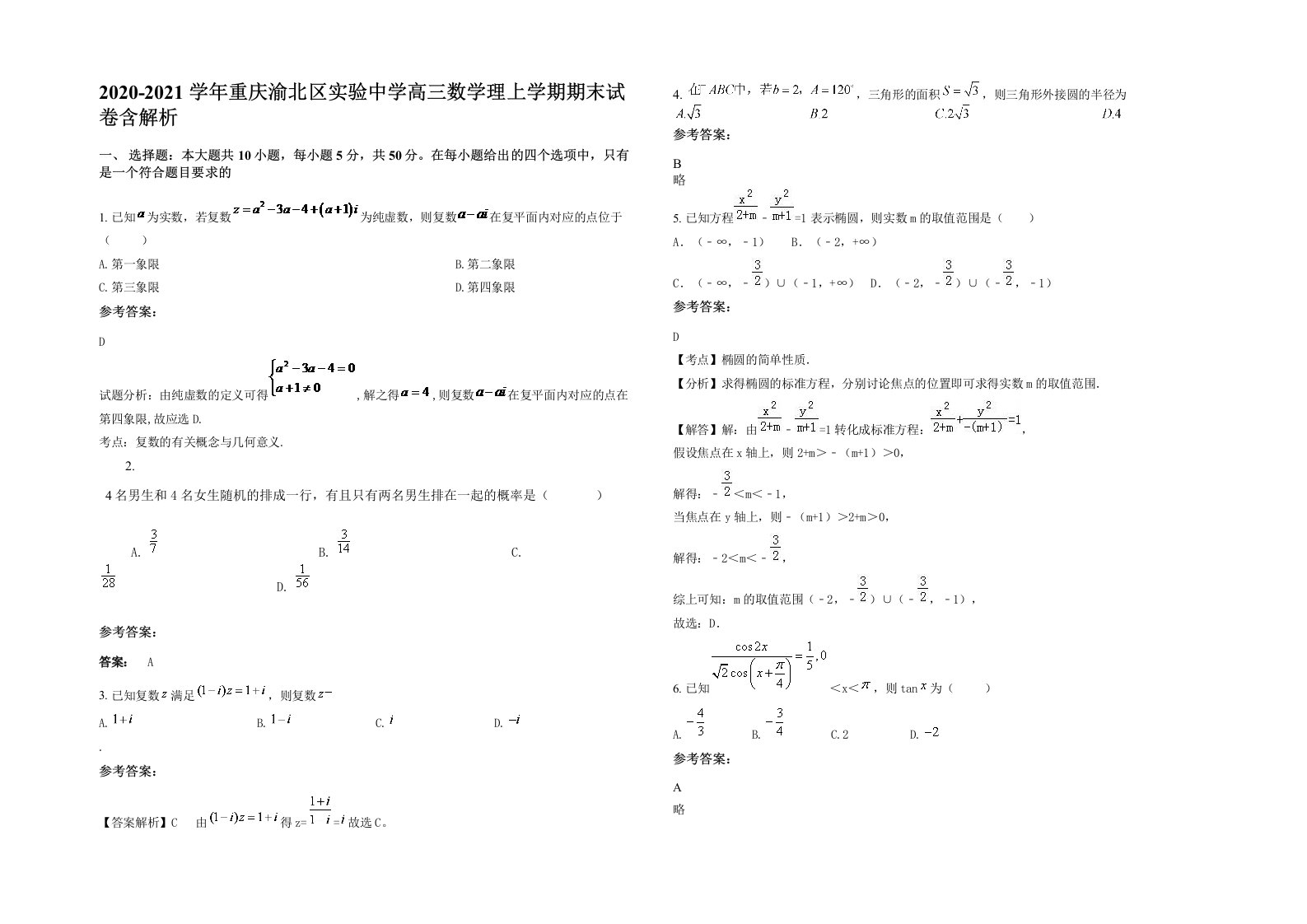 2020-2021学年重庆渝北区实验中学高三数学理上学期期末试卷含解析