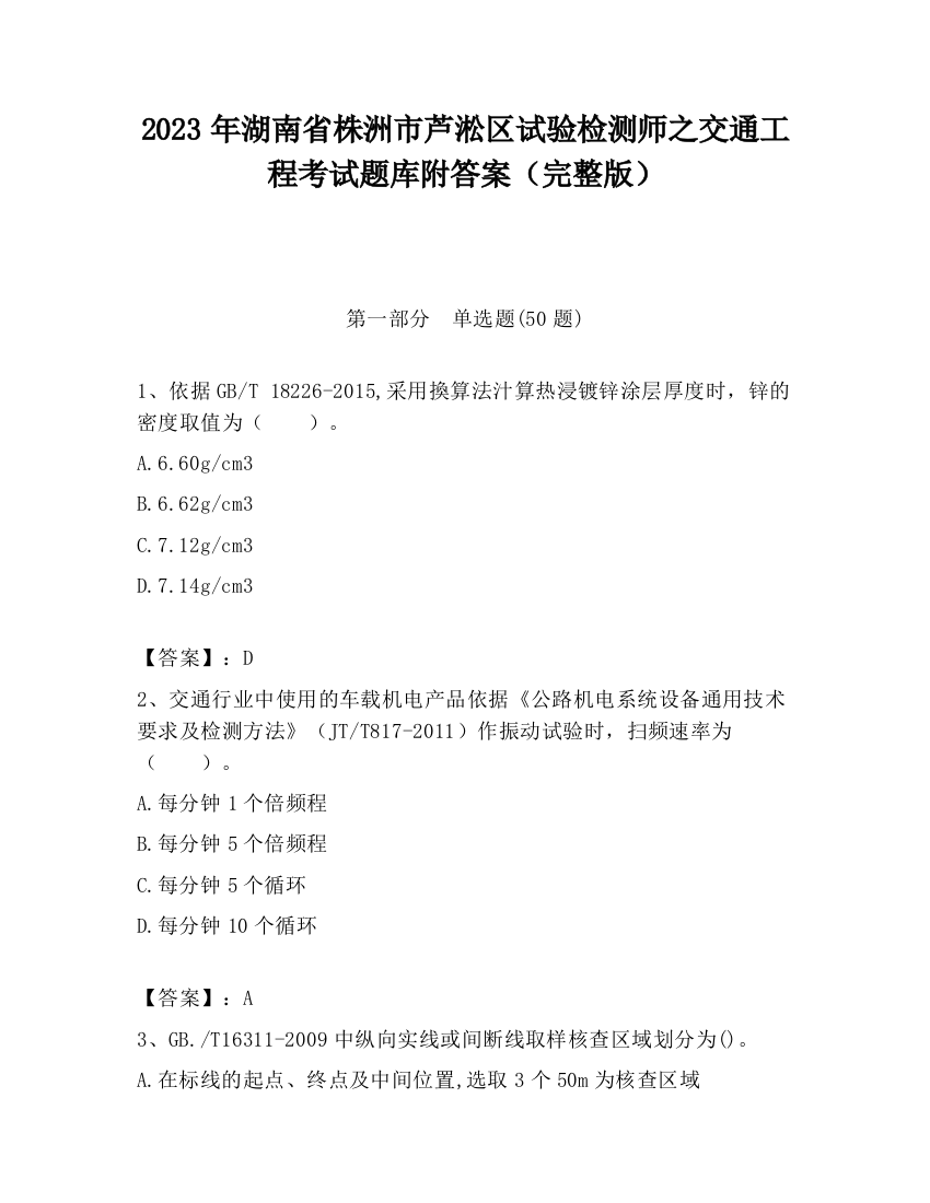 2023年湖南省株洲市芦淞区试验检测师之交通工程考试题库附答案（完整版）