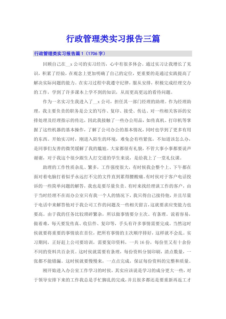 （汇编）行政管理类实习报告三篇