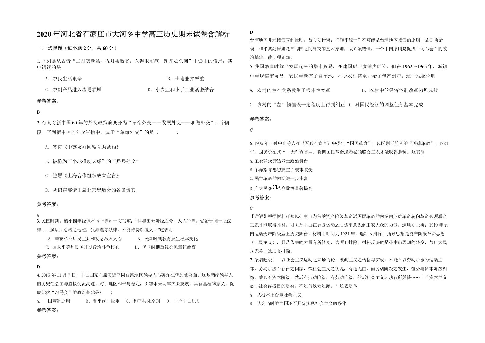 2020年河北省石家庄市大河乡中学高三历史期末试卷含解析