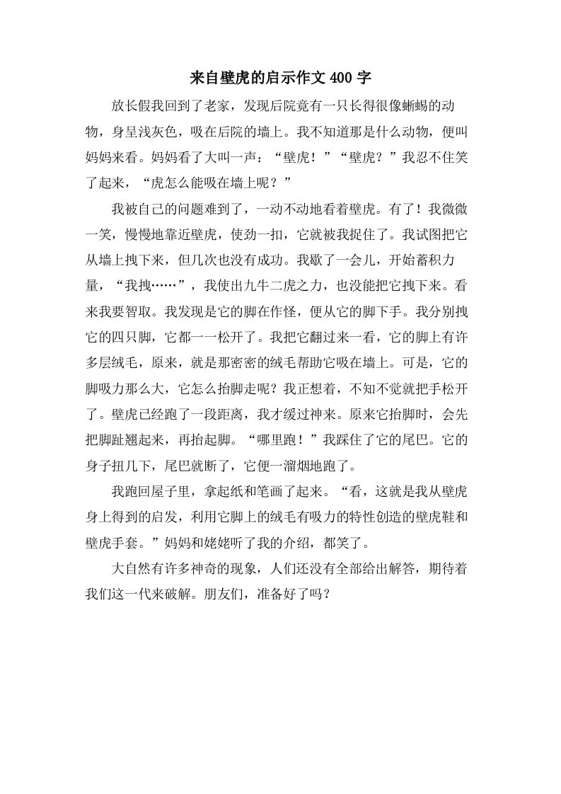 来自壁虎的启示作文400字