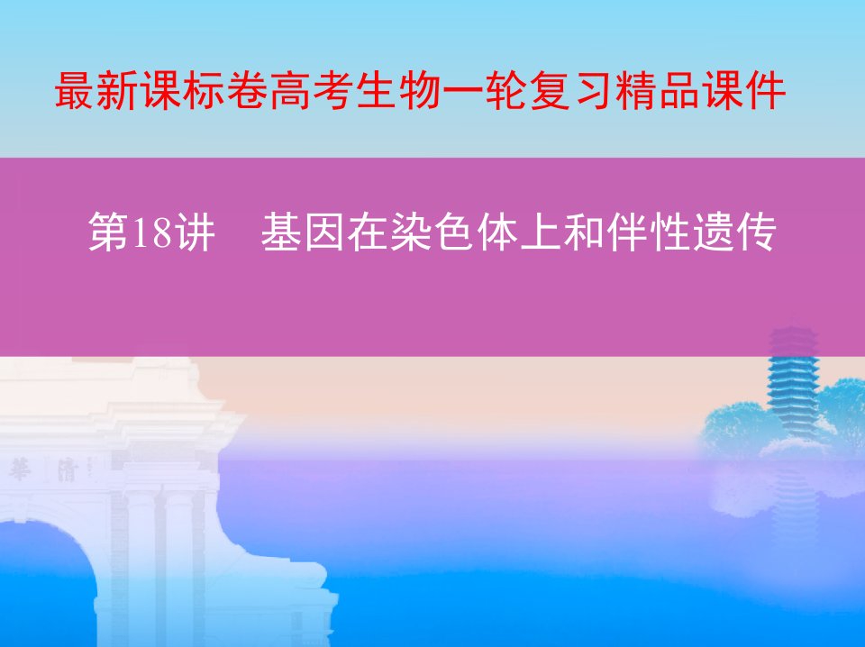 课标卷高考生物一轮复习ppt课件：基因在染色体上和伴性遗传