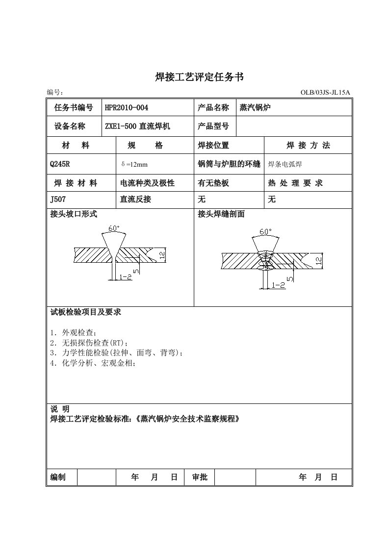 焊接工艺评定(焊条电弧焊)