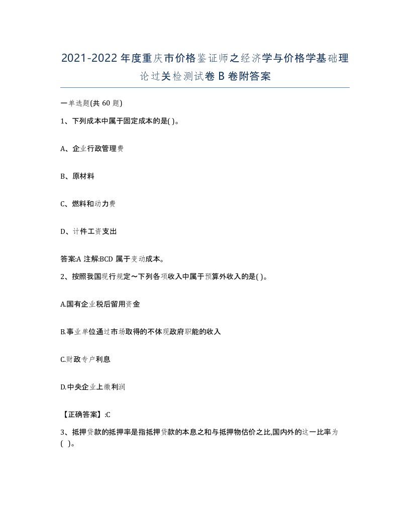 2021-2022年度重庆市价格鉴证师之经济学与价格学基础理论过关检测试卷B卷附答案