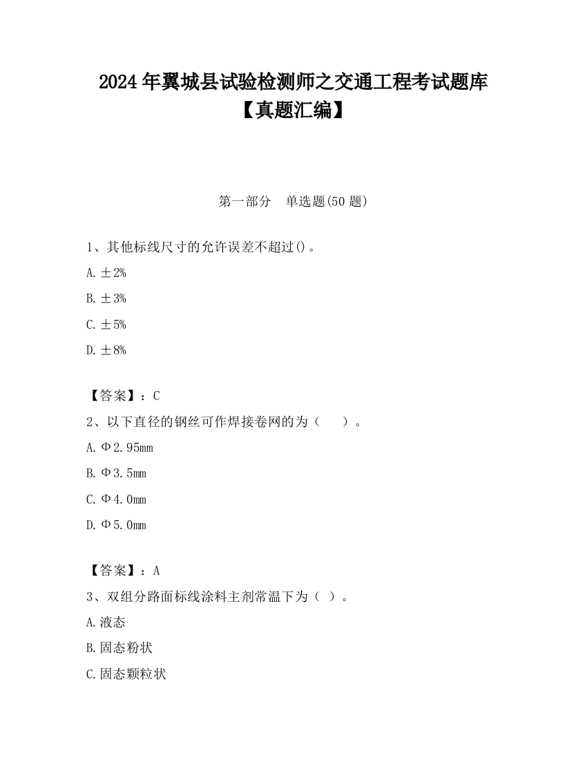 2024年翼城县试验检测师之交通工程考试题库【真题汇编】