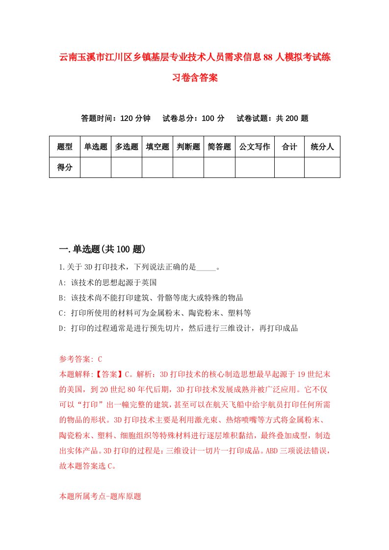 云南玉溪市江川区乡镇基层专业技术人员需求信息88人模拟考试练习卷含答案9