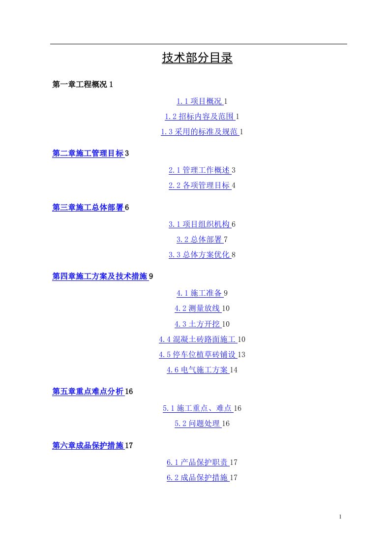 新建停车场扩建工程施工组织设计