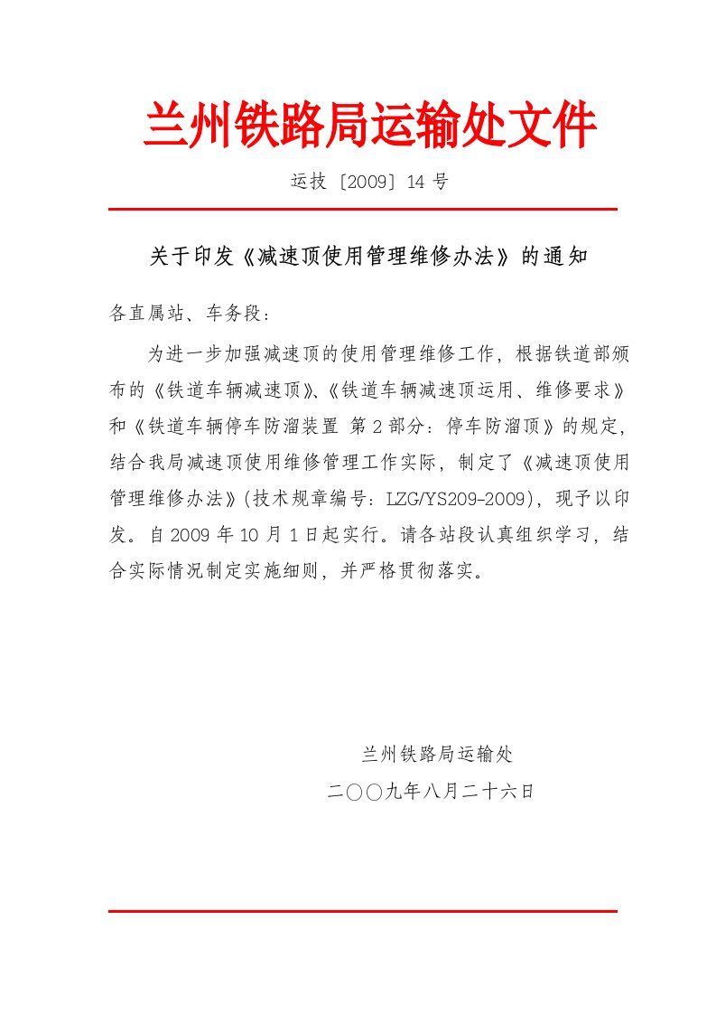 关于印发《减速顶使用管理维修办法》的通知