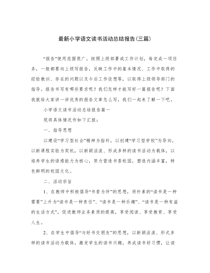 最新小学语文读书活动总结报告(三篇)