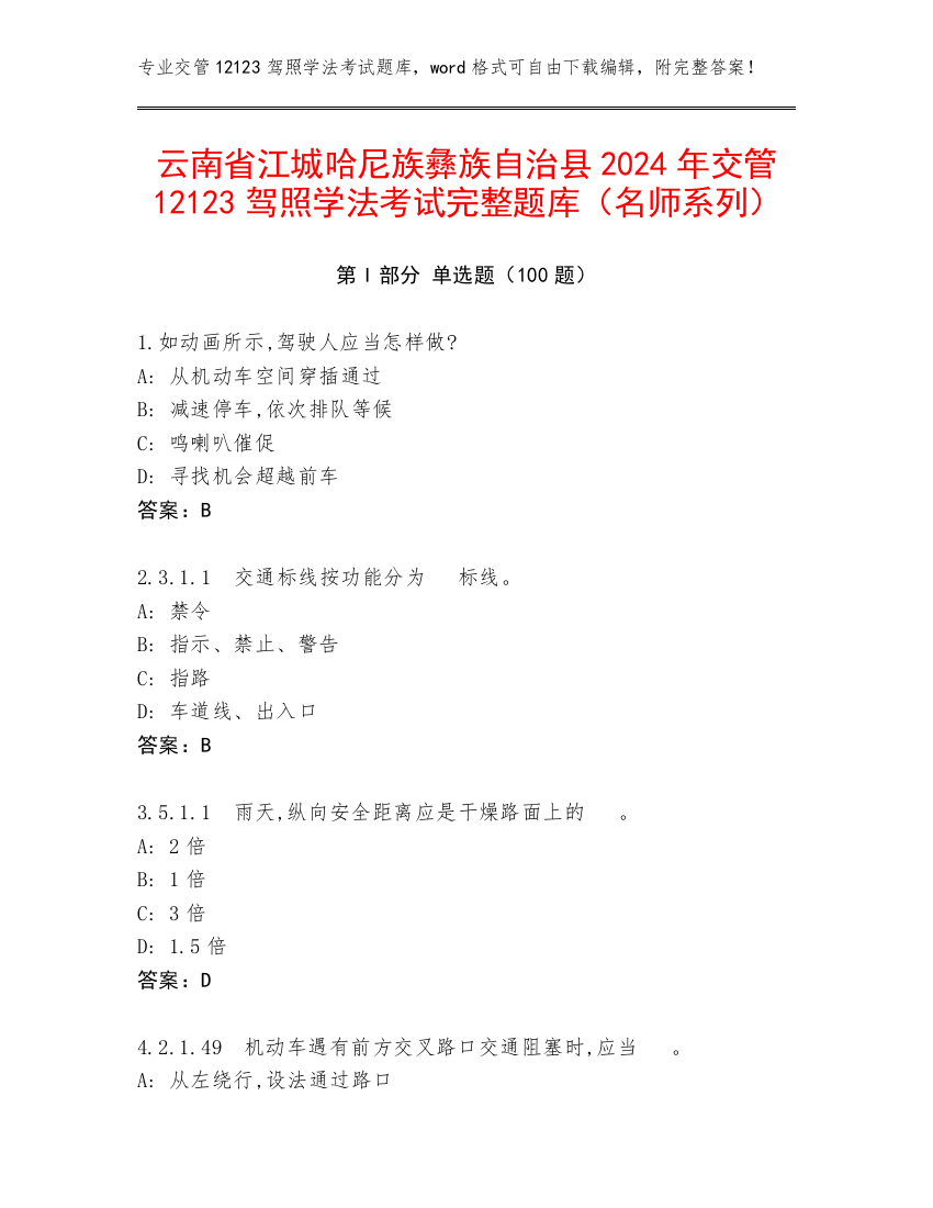 云南省江城哈尼族彝族自治县2024年交管12123驾照学法考试完整题库（名师系列）