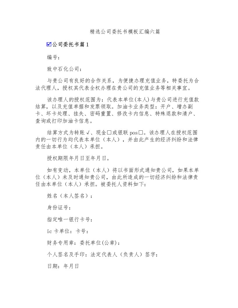 精选公司委托书模板汇编六篇