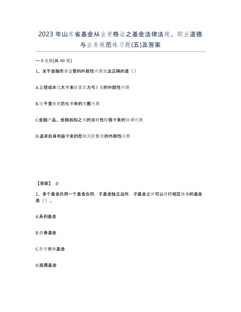 2023年山东省基金从业资格证之基金法律法规职业道德与业务规范练习题五及答案