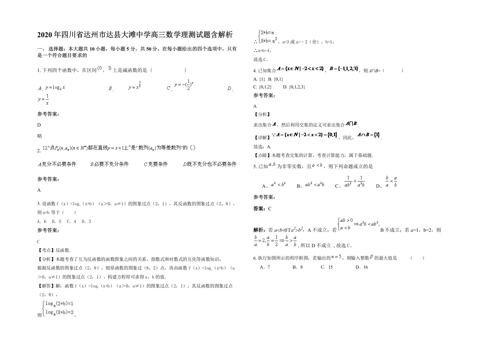 2020年四川省达州市达县大滩中学高三数学理测试题含解析