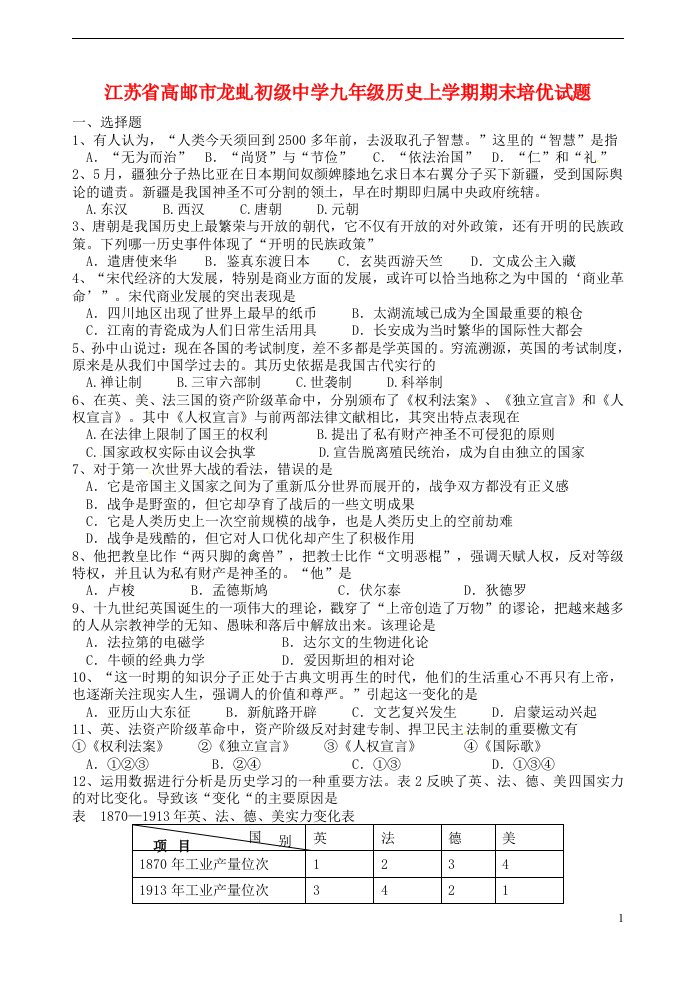 江苏省高邮市龙虬初级中学九级历史上学期期末培优试题